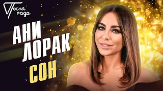 Ани Лорак - Сон | Песня года 2019