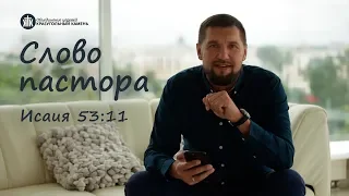 Слово пастора, Исаия 53:11