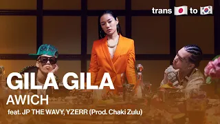 [번역] 남편을 잃은 뒤 일본 힙합 정상까지 / Awich - GILA GILA feat. JP THE WAVY, YZERR Prod. Chaki Zulu [가사/해석/자막]