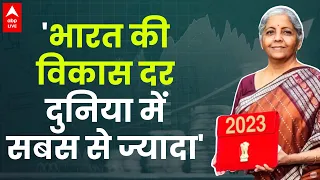 Budget 2023: भारत की विकास दर दुनिया में  सबस से ज्यादा- Nirmala Sitharaman