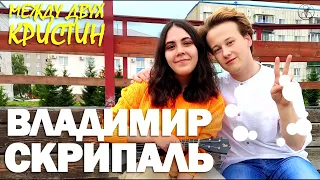 Между двух Кристин / Выпуск 13 / Владимир Скрипаль - участник вокального конкурса Ты супер! на НТВ