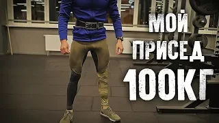 Приседания со штангой 100кг