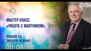 Кольцов С.В. Мастер-класс «Работа с маятником»