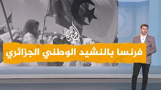 شبكات| هل أعادت الجزائر أبيات الوعيد لفرنسا في نشيدها الوطني؟