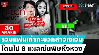 [🔴 LIVE ] รวบแฟนเก่ากะซวกสาวเซเว่น 8 แผล เซ่นพิษรักหึงหวง