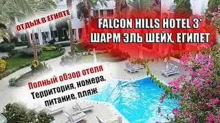 FALCON HILLS HOTEL 3* Шарм Эль Шейх Египет| Обзор отеля Фалкон Хилс (питания, номера, пляжи)