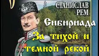 Станислав Рем. За тихой и темной рекой 1