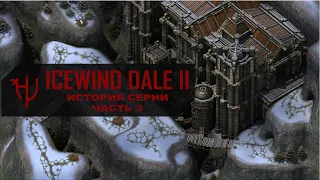 Icewind Dale 2. Сюжет / История Серии / Обзор