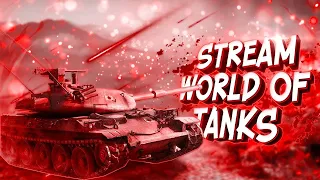 World Of Tanks -  Субботний АЛКО-РАНДОМЧИК !!!  [WOT] [STREAM] [СТРИМ]