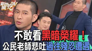 【精華版】不敢看黑暗榮耀！公民老師悲吐過往殘忍遭遇