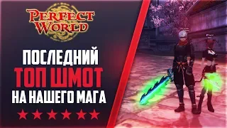 ПОСЛЕДНИЙ ТОП ШМОТ НА МАГА | 1 МЕСТО НА РЕМЕ | Дневники PWclassic 1.3.6 #28 | PERFECT WORLD