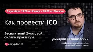 Как заработать на ICO? Как инвестировать и провести ICO? | Часть 2 | Криптонет