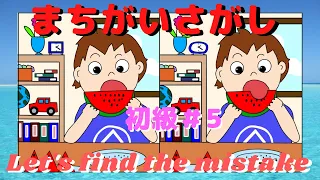 【脳トレ 間違い探しクイズ】初級編#5 　簡単問題なのでお仕事・勉強の前の頭の柔軟体操にピッタリです！