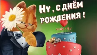 На твой день рожденья  мой подарок  это Я! Прикольное поздравление с днюхой #Мирпоздравлений