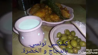 كسكسي تونسي بالدجاج و الخضرة 🇹🇳🇹🇳😋😋👍👌❤️❤️