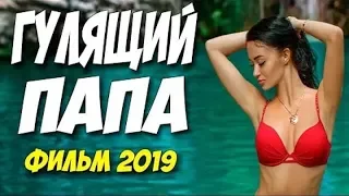 СОВЕРШЕННО НОВЫЙ ФИЛЬМ 2019!! ** ГУЛЯЩИЙ ПАПА ** Русские мелодрамы 2019 новинки HD 1080P