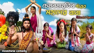 চেখৰখায়তিৰ গাঁৱত মহাদেৱ বাবা 🙏 ||sekhorkhaiti ||assamesecomedy ||chayadeka||Funnyvideo||shivratri||