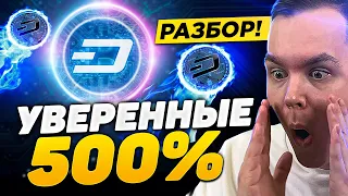 МОНЕТА С ОГРОМНЫМ ПОТЕНЦИАЛОМ! УСПЕВАЙ НА ДНЕ! ПОЛНЫЙ РАЗБОР DASH | Криптовалюта и Биткоин