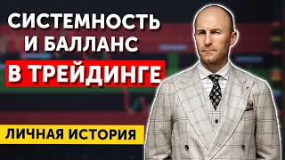 СИСТЕМНОСТЬ и БАЛЛАНС в ТРЕЙДИНГЕ