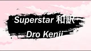 〔和訳〕Superstar - Dro Kenji