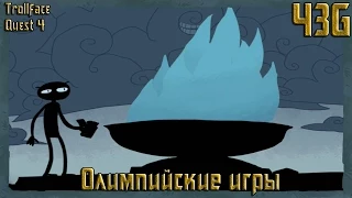 Trollface Quest 4 прохождение – Олимпийские игры – ЧеЗаGames