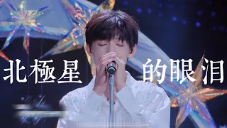 【TF家族】【张泽禹】《北极星的眼泪》纯享版