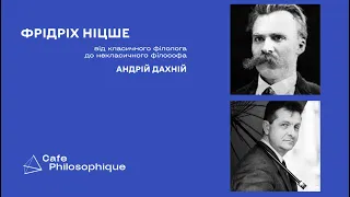 Фрідріх Ніцше: від класичного філолога до некласичного філософа. Андрій Дахній