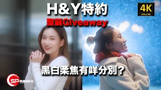 H&Y 特約 聖誕Giveaway ｜ Magnetic HD White Mist/Black Mist ｜ 黑白柔焦有咩分別？