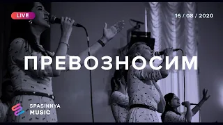 ПРЕВОЗНОСИМ (Live) - Церковь «Спасение» ► Spasinnya MUSIC