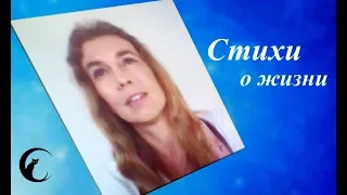 Стихи о жизни со смыслом: красивое стихотворение о жизни