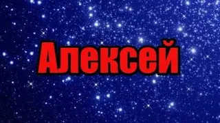 С ДНЁМ АНГЕЛА АЛЕКСЕЙ! КРАСИВОЕ ПОЗДРАВЛЕНИЕ.