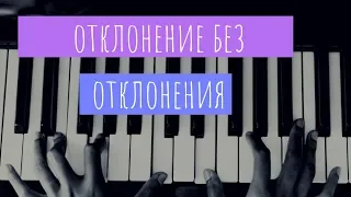 Отклонение без отклонения (Муз. эксперимент)