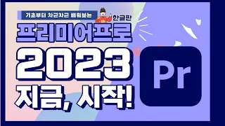 프리미어 프로 강좌 2023 한글판으로 차근차근 시작해보는 영상 편집 기초 클래스