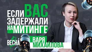 Если вас задержали на митинге | Варя Михайлова, Апология протеста