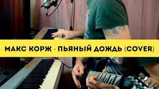 Макс Корж - Пьяный дождь (Cover)