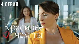 Сериал Красивее, чем ты — 4 серия