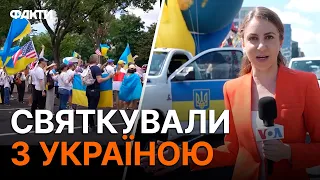 ПЕРЕМОГА України - перемога УСЬОГО СВІТУ! Як пройшов ДЕНЬ НЕЗАЛЕЖНОСТІ США