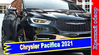 Авто обзор - Chrysler Pacifica 2021: рестайлинг и полный привод