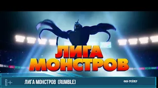 Лига монстров  (Rumble) -Трейлер 2022| Концептуальная Версия XAOSхаос