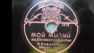 Александра Коваленко МОЙ МИЛЫЙ  ( 1957 )