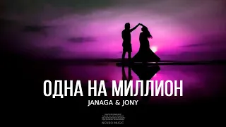 JANAGA & JONY - Одна на миллион | Премьера песни 2023
