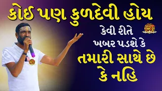 કુળદેવી તમારી સાથે છે કે નહિ | સુરાપુરાધામ ભોળાદ 🚩| surapura dada bholad | Danbha bapu #mogal