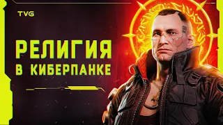 Cyberpunk 2077, религии и «Закат Европы» | Философия игры, скрытый смысл и анализ сюжета.