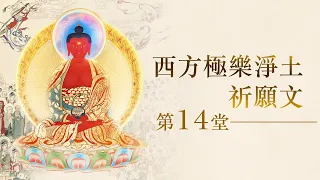 龍德上師《西方極樂淨土祈願文》法義教授 第14堂｜觀音山佛法課程20200805｜佛王誓約｜生死思辨｜求生淨土必修 (免費加入觀音山會員 即可聆聽完整長篇開示)