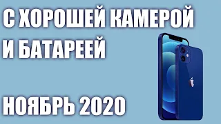 ТОП—7. Смартфоны с хорошей камерой и батареей. Октябрь 2020 года. Рейтинг!