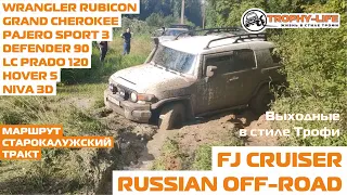 Offroad Toyota FJCruiser vs Jeep Grand Cherokee Niva Hover Pajero DEF 4x4 покатушка Трофи лайф 2020