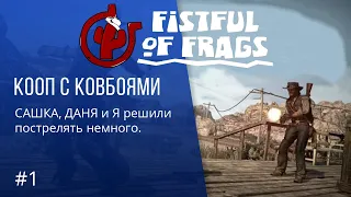Fistful of Frags - Кооператив с ковбоями