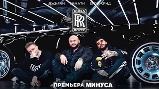 Джиган, Тимати, Егор Крид   Rolls Royce (МИНУС)