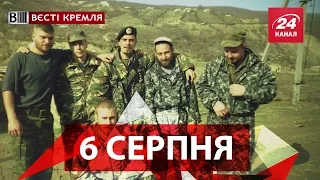 Вєсті Кремля. 6 серпня