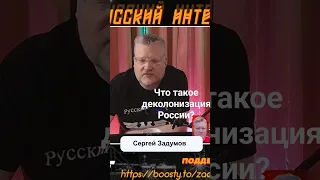 Что такое деколонизация России?